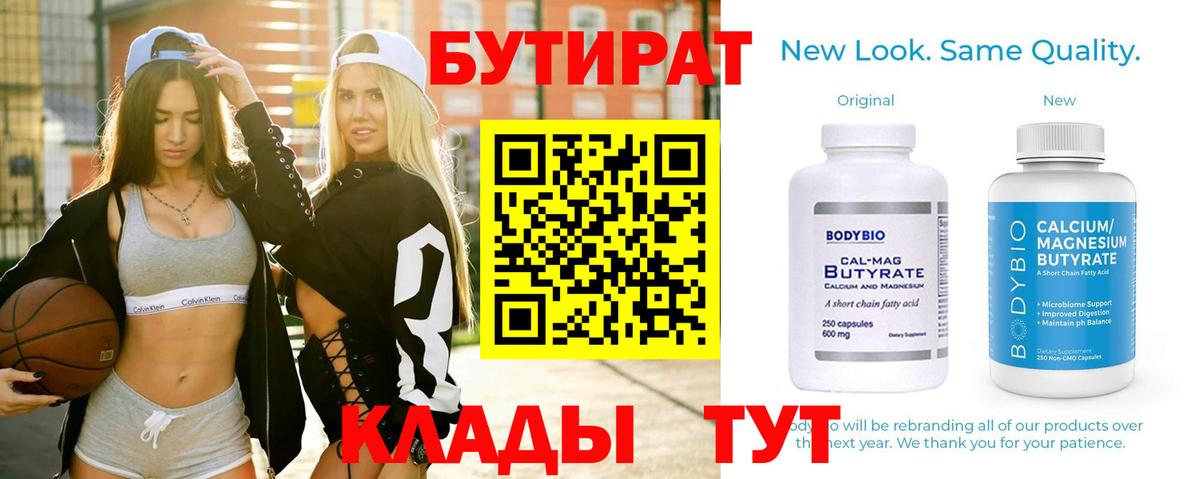 Бутират 99%  Вход с VPN  БУТИРАТ  Волжский 