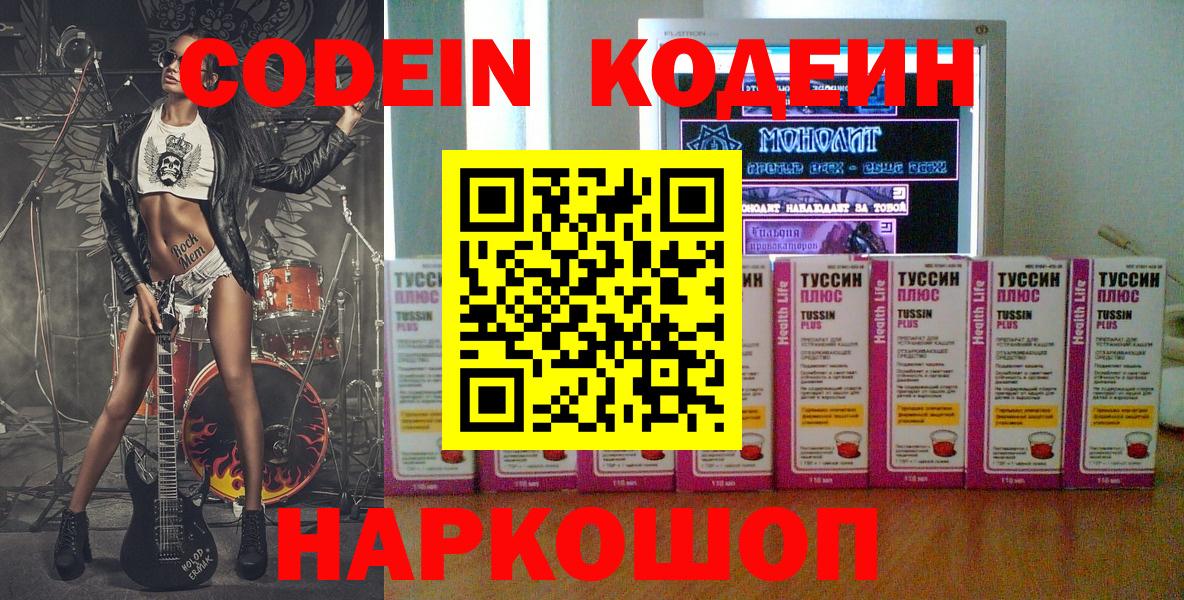 Кодеин Purple Drank Волжский