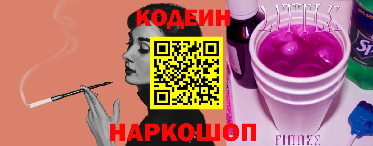 Кодеин Purple Drank  Вход с VPN  Волжский  Кодеин напиток Lean (лин) 